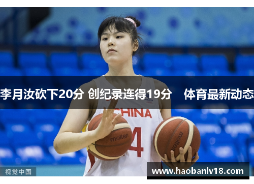 李月汝砍下20分 创纪录连得19分　体育最新动态